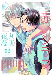 花丸漫画 Vol 56 花丸漫画 花丸編集部 無料試し読みなら漫画 マンガ 電子書籍のコミックシーモア