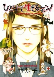 ひとりで生きるモン 1巻 Charaコミックス 西炯子 無料試し読みなら漫画 マンガ 電子書籍のコミックシーモア