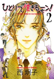ひとりで生きるモン 2巻 無料試し読みなら漫画 マンガ 電子書籍のコミックシーモア ひとりで生きるモン 2巻 無料試し読みなら漫画 マンガ 電子書籍のコミックシーモア