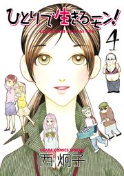 ひとりで生きるモン 4巻 Charaコミックス 西炯子 無料試し読みなら漫画 マンガ 電子書籍のコミックシーモア ひとりで生きるモン 4巻 Charaコミックス 西炯子 無料試し読みなら漫画 マンガ 電子書籍のコミックシーモア