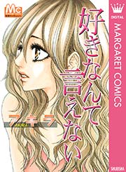 好きなんて言えない 1巻 最新刊 別冊マーガレット マーガレットコミックスdigital アキラ 無料試し読みなら漫画 マンガ 電子書籍のコミックシーモア