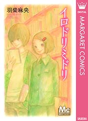 イロドリミドリ 1巻 最新刊 無料試し読みなら漫画 マンガ 電子書籍のコミックシーモア