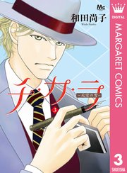 チ カ ラ 3巻 コーラス マーガレットコミックスdigital 和田尚子 無料試し読みなら漫画 マンガ 電子書籍のコミックシーモア