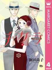 チ カ ラ 4巻 コーラス マーガレットコミックスdigital 和田尚子 無料試し読みなら漫画 マンガ 電子書籍のコミックシーモア