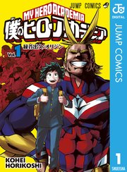 僕のヒーローアカデミア 1巻 週刊少年ジャンプ ジャンプコミックスdigital 堀越耕平 無料試し読みなら漫画 マンガ 電子書籍のコミックシーモア