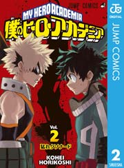 僕のヒーローアカデミア 2巻 無料試し読みなら漫画 マンガ 電子書籍のコミックシーモア