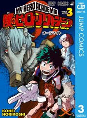 僕のヒーローアカデミア 3巻 無料試し読みなら漫画 マンガ 電子書籍のコミックシーモア