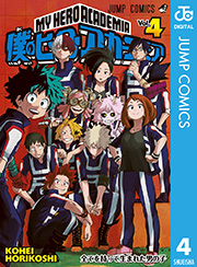 僕のヒーローアカデミア 4巻 無料試し読みなら漫画 マンガ 電子書籍のコミックシーモア