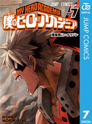 僕のヒーローアカデミア 7巻 無料試し読みなら漫画 マンガ 電子書籍のコミックシーモア