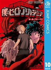 僕のヒーローアカデミア 10巻 無料試し読みなら漫画 マンガ 電子書籍のコミックシーモア