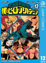 僕のヒーローアカデミア 12巻 無料試し読みなら漫画 マンガ 電子書籍のコミックシーモア