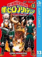 僕のヒーローアカデミア 13巻 無料試し読みなら漫画 マンガ 電子書籍のコミックシーモア