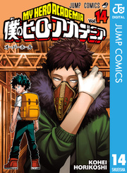 僕のヒーローアカデミア 14巻 週刊少年ジャンプ ジャンプコミックスdigital 堀越耕平 無料試し読みなら漫画 マンガ 電子書籍のコミックシーモア