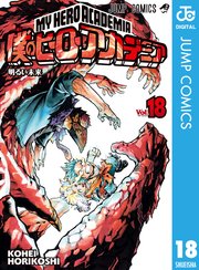 僕のヒーローアカデミア 18巻 無料試し読みなら漫画 マンガ 電子書籍のコミックシーモア