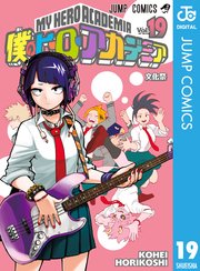 僕のヒーローアカデミア 19巻 無料試し読みなら漫画 マンガ 電子書籍のコミックシーモア