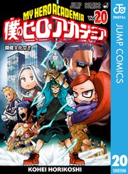 僕のヒーローアカデミア 巻 週刊少年ジャンプ ジャンプコミックスdigital 堀越耕平 無料試し読みなら漫画 マンガ 電子書籍のコミックシーモア