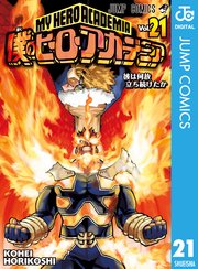 僕のヒーローアカデミア 21巻 無料試し読みなら漫画 マンガ 電子書籍のコミックシーモア