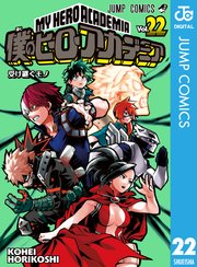 僕のヒーローアカデミア 22巻 週刊少年ジャンプ ジャンプコミックスdigital 堀越耕平 無料試し読みなら漫画 マンガ 電子書籍のコミックシーモア