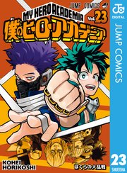 僕のヒーローアカデミア 23巻 週刊少年ジャンプ ジャンプコミックスdigital 堀越耕平 無料試し読みなら漫画 マンガ 電子書籍の コミックシーモア