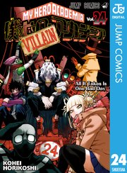 僕のヒーローアカデミア 24巻 週刊少年ジャンプ ジャンプコミックスdigital 堀越耕平 無料試し読みなら漫画 マンガ 電子書籍のコミックシーモア