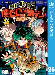 僕のヒーローアカデミア 26巻 最新刊 無料試し読みなら漫画