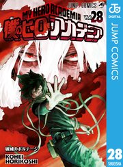 僕のヒーローアカデミア 28巻 最新刊 無料試し読みなら漫画 マンガ 電子書籍のコミックシーモア