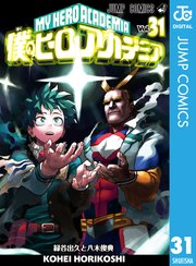 僕のヒーローアカデミア 31巻 最新刊 無料試し読みなら漫画 マンガ 電子書籍のコミックシーモア