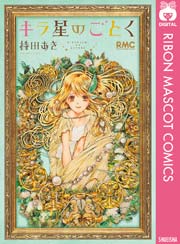 キラ星のごとく 1巻 最新刊 無料試し読みなら漫画 マンガ 電子書籍のコミックシーモア キラ星のごとく 1巻 最新刊 無料試し読みなら漫画 マンガ 電子書籍のコミックシーモア