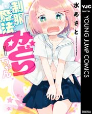 制服魔法みどりちゃん 1巻 最新刊 無料試し読みなら漫画 マンガ 電子書籍のコミックシーモア 制服魔法みどりちゃん 1巻 最新刊 無料試し読みなら漫画 マンガ 電子書籍のコミックシーモア