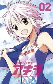ヘブンズランナー アキラ 2巻 無料試し読みなら漫画 マンガ 電子書籍のコミックシーモア