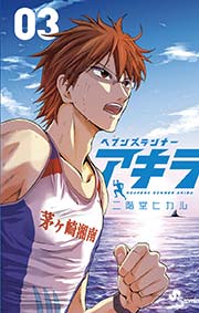 ヘブンズランナー アキラ 3巻 少年サンデー 少年サンデーコミックス 二階堂ヒカル 無料試し読みなら漫画 マンガ 電子書籍のコミックシーモア