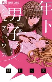 年下男子シェアハウス 1巻 最新刊 無料試し読みなら漫画 マンガ 電子書籍のコミックシーモア 年下男子シェアハウス 1巻 最新刊 無料試し読みなら漫画 マンガ 電子書籍のコミックシーモア