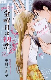 金曜日は初恋 1巻 最新刊 Cheese 中村ユキチ 無料試し読みなら漫画 マンガ 電子書籍のコミックシーモア 金曜日は初恋 1巻 最新刊 Cheese 中村ユキチ 無料試し読みなら漫画 マンガ 電子書籍のコミックシーモア