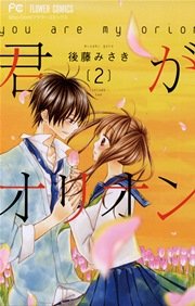 君がオリオン 2巻 最新刊 Sho Comi 後藤みさき 無料試し読みなら漫画 マンガ 電子書籍のコミックシーモア 君がオリオン 2巻 最新刊 Sho Comi 後藤みさき 無料試し読みなら漫画 マンガ 電子書籍のコミックシーモア