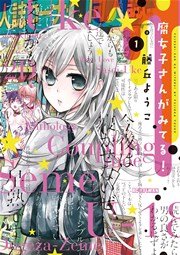 腐女子さんがみてる 1巻 モバman 藤丘ようこ 無料試し読みなら漫画 マンガ 電子書籍のコミックシーモア