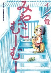 みやこむーむー 1巻 最新刊 ビッグコミックオリジナル イシデ電 無料試し読みなら漫画 マンガ 電子書籍のコミックシーモア