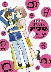 ニコニコはんしょくアクマ 1巻 ビッグコミックスピリッツ カレー沢薫 無料試し読みなら漫画 マンガ 電子書籍のコミックシーモア