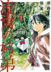 流寓の姉弟 1巻 最新刊 ビッグコミックスピリッツ 須藤佑実 無料試し読みなら漫画 マンガ 電子書籍のコミックシーモア
