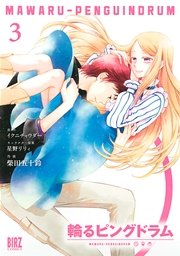 輪るピングドラム コミック版 3巻 無料試し読みなら漫画 マンガ 電子書籍のコミックシーモア