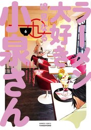 ラーメン大好き小泉さん 6巻 無料試し読みなら漫画 マンガ 電子書籍のコミックシーモア