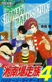 湘南爆走族 フルカラー 12巻 無料試し読みなら漫画 マンガ 電子書籍のコミックシーモア