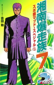 湘南爆走族 フルカラー 19巻 Tme出版 吉田聡 無料試し読みなら漫画 マンガ 電子書籍のコミックシーモア