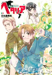 ヘタリア Axis Powers 1巻 コミックバーズ 日丸屋秀和 無料試し読みなら漫画 マンガ 電子書籍のコミックシーモア