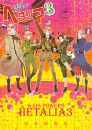 ヘタリア Axis Powers 3巻 コミックバーズ 日丸屋秀和 無料試し読みなら漫画 マンガ 電子書籍のコミックシーモア