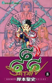 666 サタン 8巻 無料試し読みなら漫画 マンガ 電子書籍のコミックシーモア