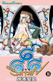 666 サタン 16巻 月刊少年ガンガン ガンガンコミックス 岸本聖史 無料試し読みなら漫画 マンガ 電子書籍のコミックシーモア 666 サタン 16巻 月刊少年ガンガン ガンガンコミックス 岸本聖史 無料試し読みなら漫画 マンガ 電子書籍のコミックシーモア