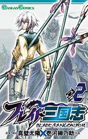 ブレイド三国志 2巻 無料試し読みなら漫画 マンガ 電子書籍のコミックシーモア ブレイド三国志 2巻 無料試し読みなら漫画 マンガ 電子書籍のコミックシーモア