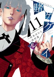 賭ケグルイ 11巻 無料試し読みなら漫画 マンガ 電子書籍のコミックシーモア