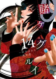 賭ケグルイ 14巻 最新刊 無料試し読みなら漫画 マンガ 電子書籍のコミックシーモア 賭ケグルイ 14巻 最新刊 無料試し読みなら漫画 マンガ 電子書籍のコミックシーモア