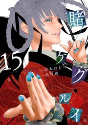 賭ケグルイ 15巻 最新刊 月刊ガンガンjoker ガンガンコミックスjoker 河本ほむら 尚村透 無料試し読みなら漫画 マンガ 電子書籍のコミックシーモア 賭ケグルイ 15巻 最新刊 月刊ガンガンjoker ガンガンコミックスjoker 河本ほむら 尚村透 無料試し読みなら漫画 マンガ 電子書籍のコミックシーモア